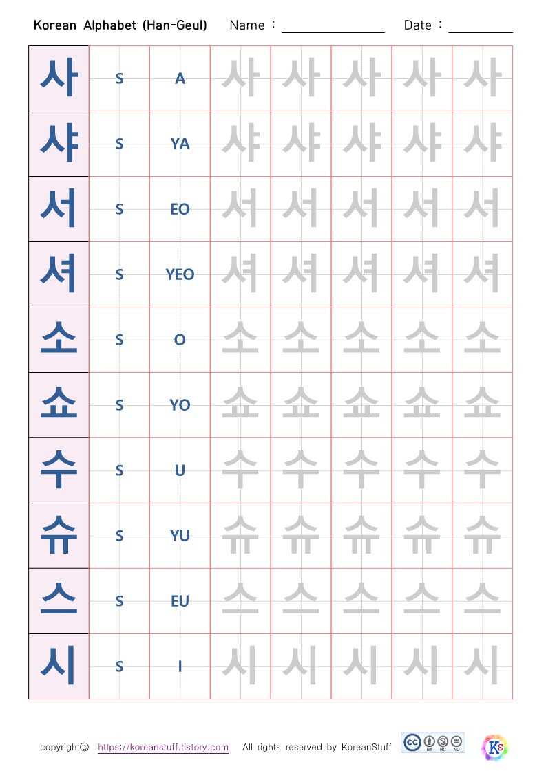 한글따라쓰기 사샤서셔소쇼수슈스시 무료 프린트 자료