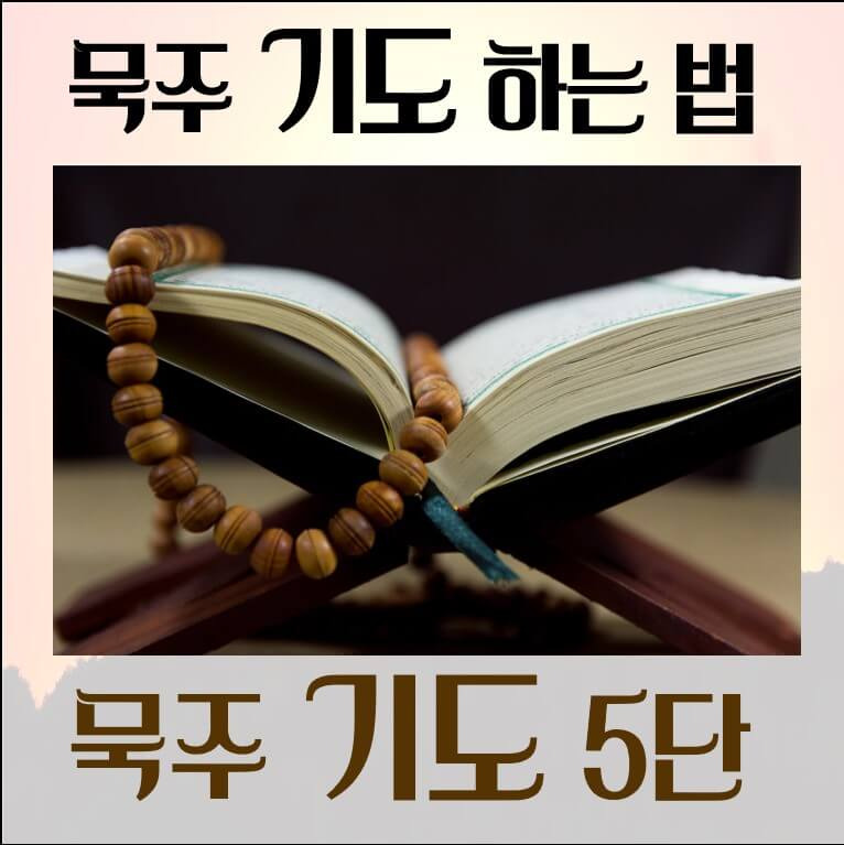 묵주기도 하는법, 묵주기도 5단 알아보자
