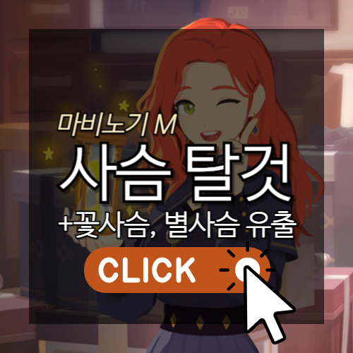 [모비노기] 마비노기 모바일 새로운 탈것 사슴 유출 전격분석