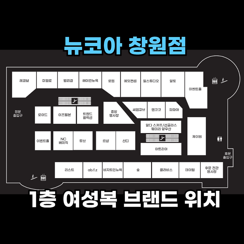 뉴코아 창원점 1층 여자옷 브랜드 위치 전화번호 정보