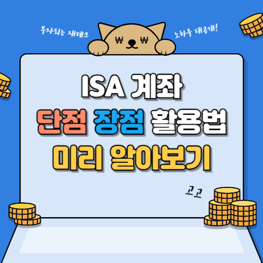 ISA 계좌 단점 미리 알기