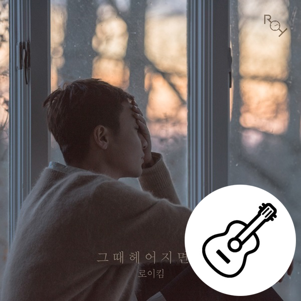 로이킴 - 그때 헤어지면 돼 (통기타 코드, 악보, 강좌, 타브, 연주법, 주법, 반주) :: 기타프리 (Guitar Free)