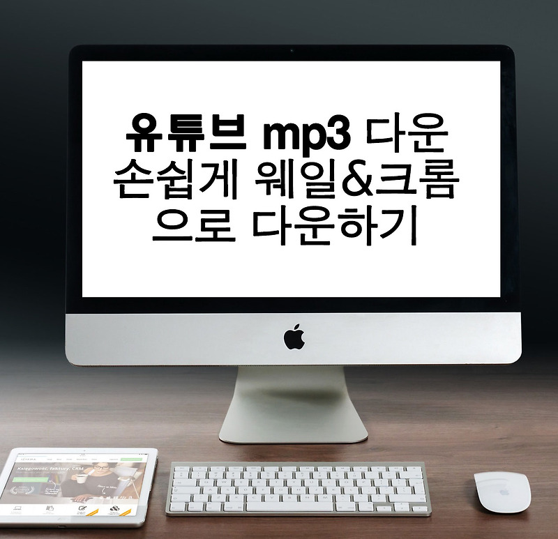 크롬&웨일 사용자분들!  유튜브 MP3 초간단 다운방법 알려드립니다.