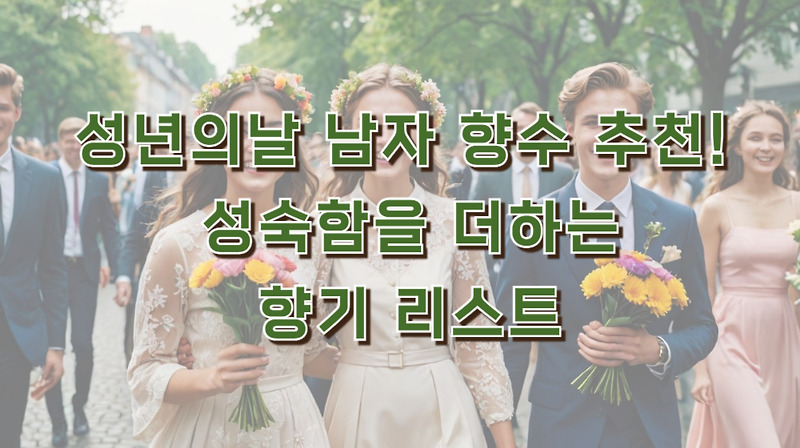 성년의날 남자 향수 추천! 성숙함을 더하는 향기 리스트