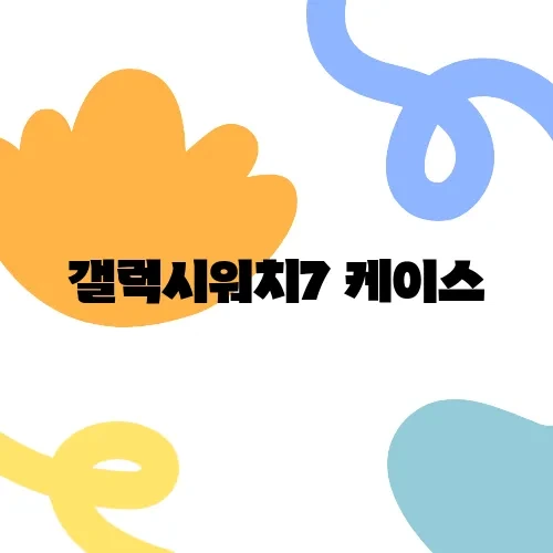갤럭시워치7 케이스