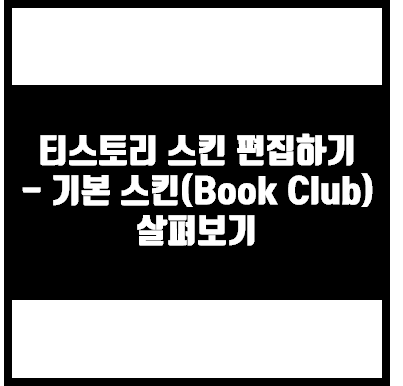 티스토리 스킨 편집하기 - 기본 스킨(Book Club) 살펴보기