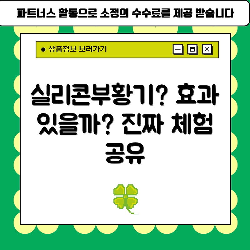 실리콘부황기, 정말 효과 있을까요?