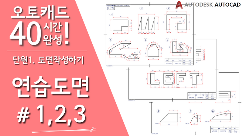 [오토캐드 40시간 완성] 【연습도면 1~3】  CAD기초 강의, 강좌