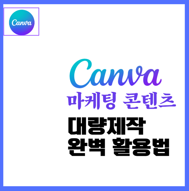 마케팅 콘텐츠 캔바 Canva 대량 제작 완벽 활용법 | 초간단 인스타, 블로그, SNS 카드 뉴스 자동 발행 AI활용