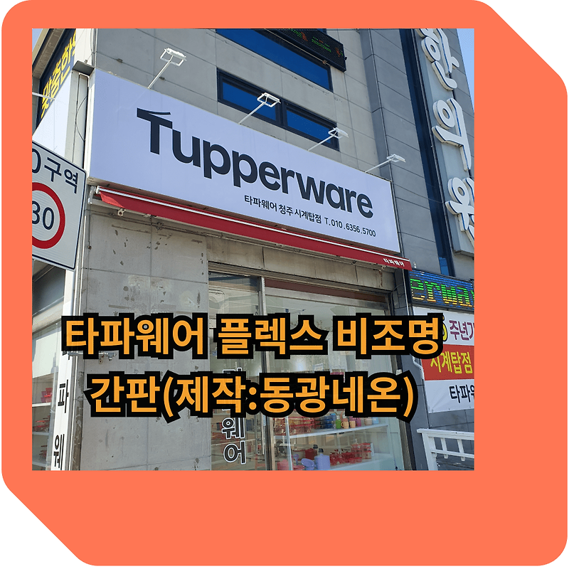 타파웨어 플렉스 비조명 간판/led 투광기/창문 시트지/어닝(제작:동광네온)
