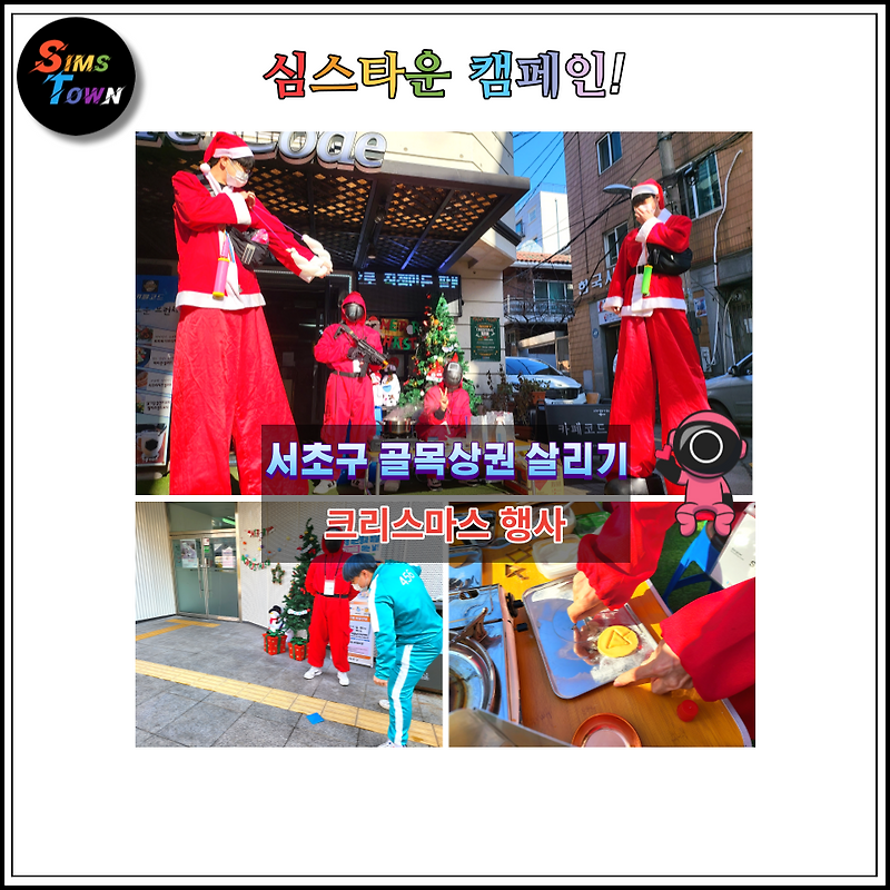 크리스마스 이벤트로 달고나뽑기, 전통놀이이벤트, 산타 삐에로 퍼레이드를 진행했습니다 :)