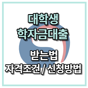 대학생 학자금대출 받는법 종류별 신청방법 이수학점 알아보기