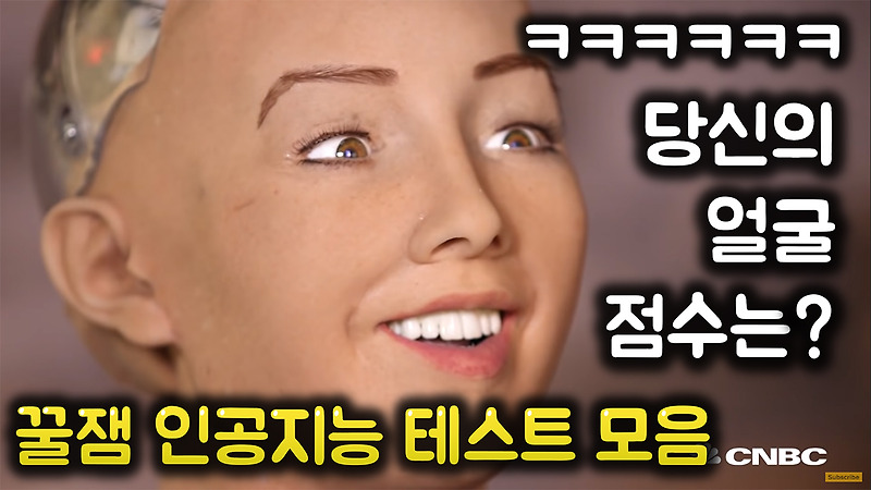 꿀잼 인싸 테스트 모음 AI 얼굴평가, 노안 테스트, 초등학생 인공지능 작품 등