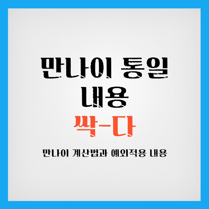 만나이 통일법 총정리 (만나이 계산기 & 계산방법) :: 정보 읽어주는 그녀의 공간