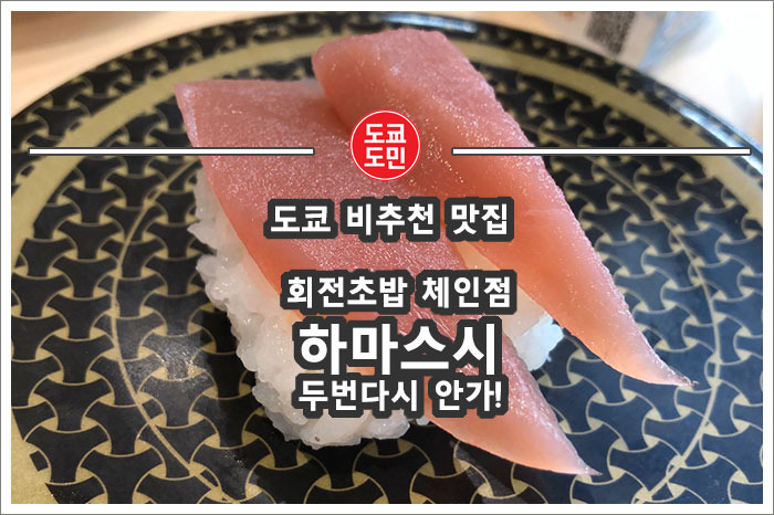 도쿄 하마스시(はま寿司) 회전초밥 비추천!