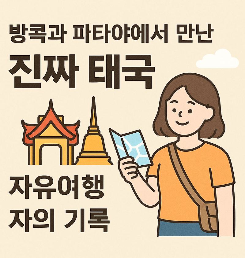 방콕과 파타야에서 만난 진짜 태국 – 자유여행자의 기록