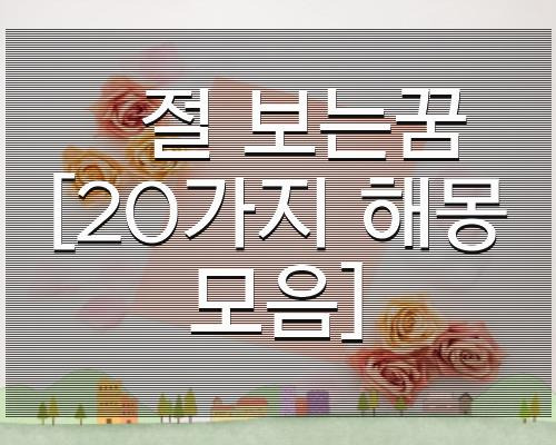 절 보는꿈 [20가지 해몽모음]