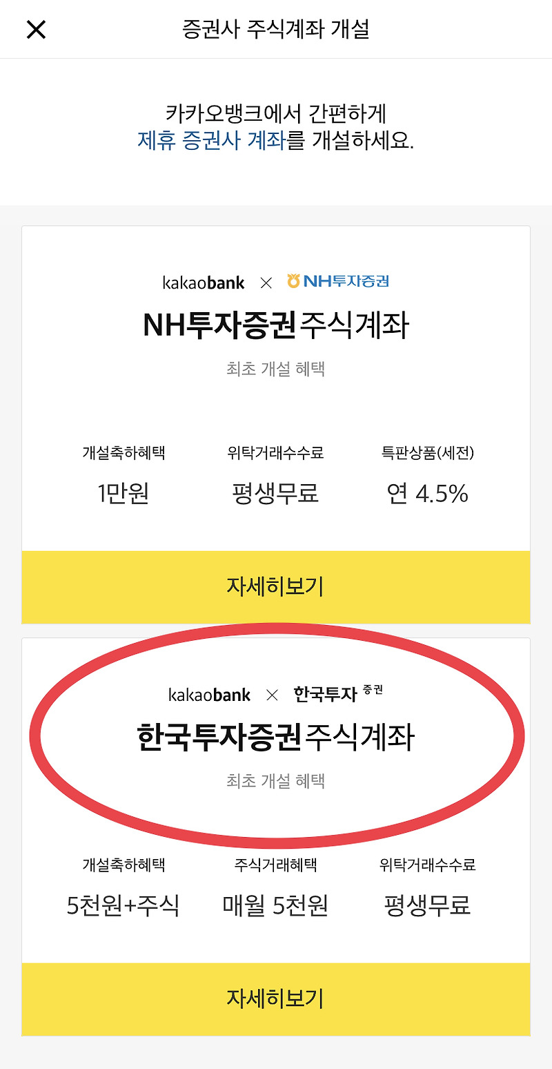 직장인 재태크 카카오뱅크 x 한국투자증권/NH투자증권 계좌 ...