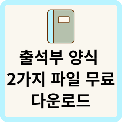 출석부 양식 2가지 파일 무료 다운로드