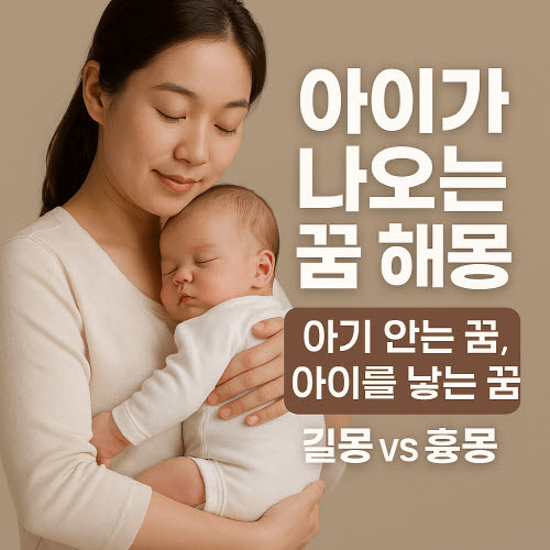 아기가 나오는 아픈 우는 낳는 찾는 죽는 꿈해몽(길몽vs흉몽)