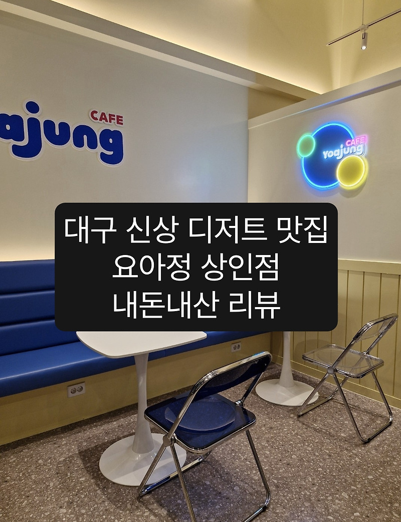 신상카페 요아정 대구상인점-매장 취식 가능, 홀 예쁘고 혜자임 / 내돈내산 상인동  디저트 맛집 리뷰