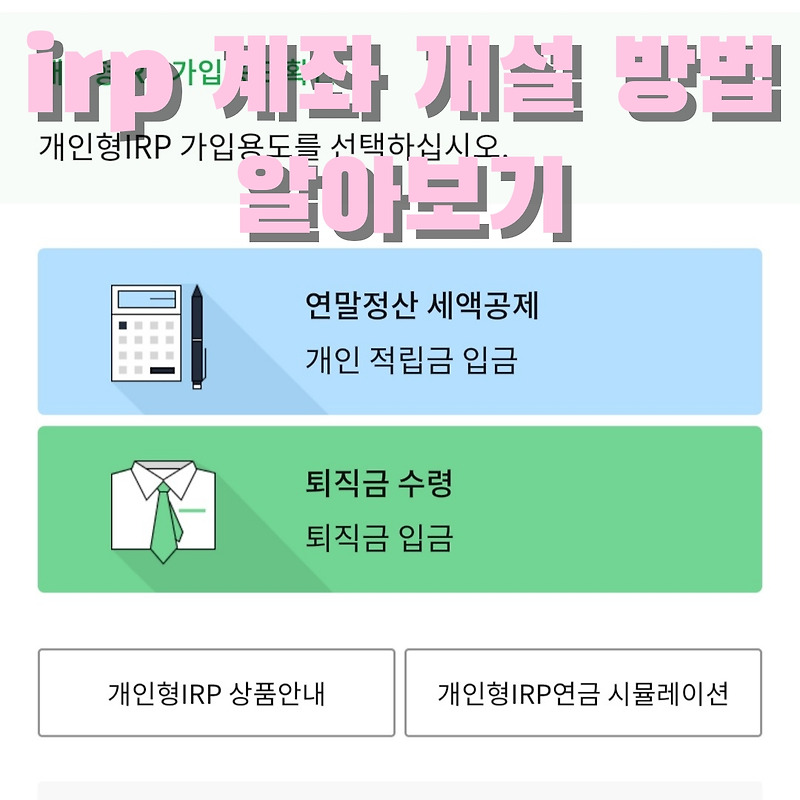 irp 퇴직연금 은행 방문 없이 계좌 개설하는 법