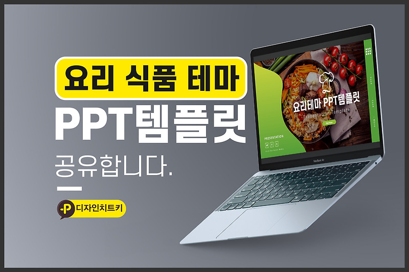 요리와 음식 ppt템플릿 식품 파워포인트 디자인 공유해요