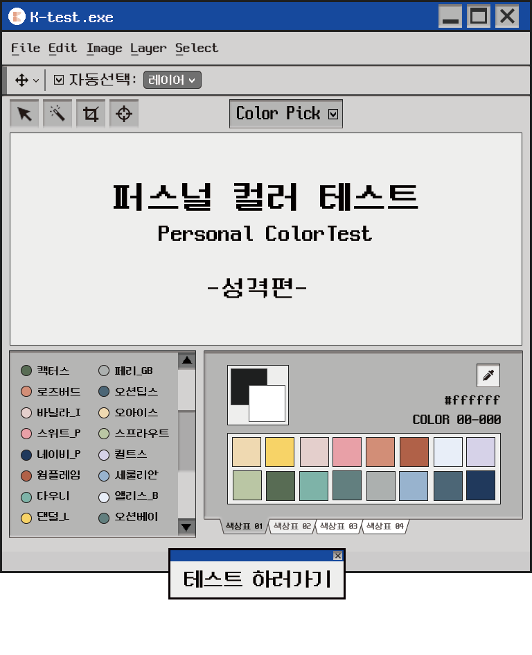 퍼스널 컬러 테스트, MBTI 성향별 나의 색깔