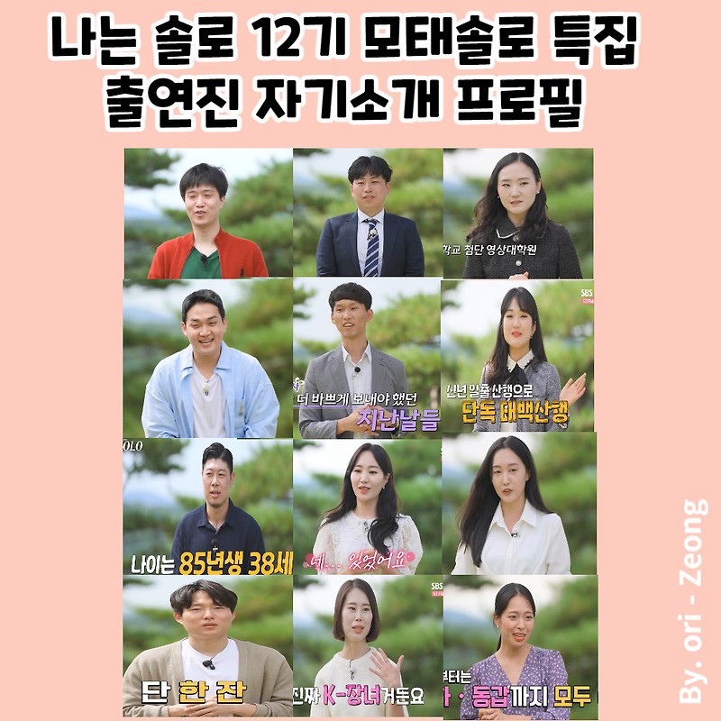 나는솔로 12기 옥순 임용고시 영자 오르골 나는 solo 현숙 뮤지컬배우 직업 나이 모태솔로 출연진 자기소개