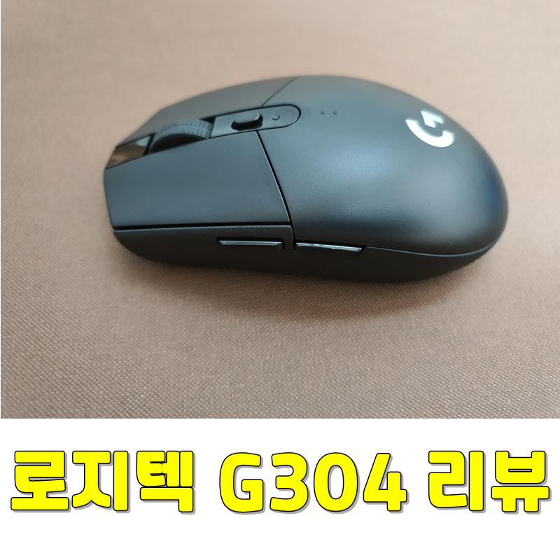 보급형 무선 게이밍 마우스 로지텍 G304 리뷰