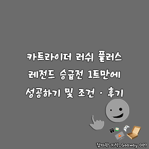 카트라이더 러쉬 플러스 레전드 승급전 1트만에 성공하기 및 조건 · 후기