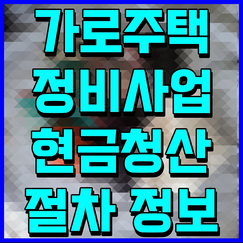 가로주택정비사업 현금청산 절차 정보 공유