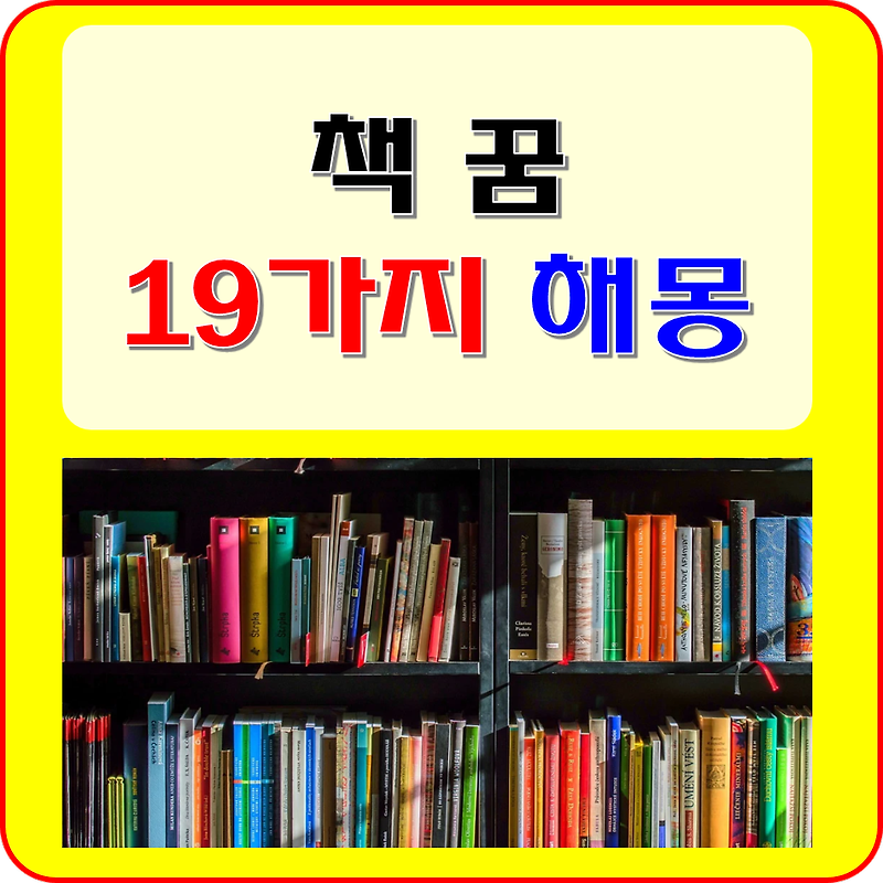 책 꿈 해몽 풀이 19가지 (그림책, 야한 책, 낡은 책, 헌책, 보는, 읽는, 동화책, 사는, 받는, 주는, 버리는 꿈 등 )