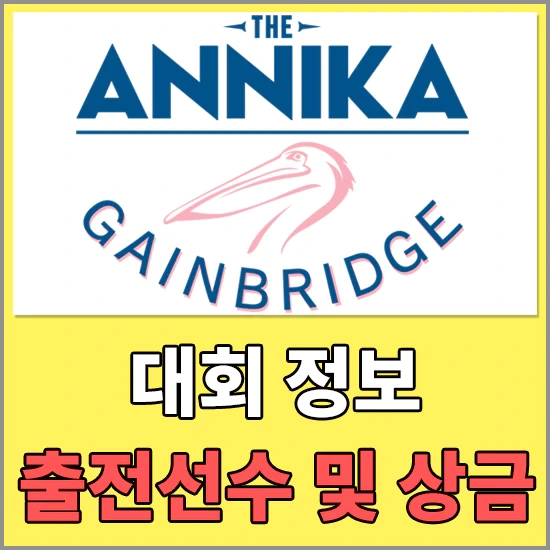 더 아니카 드리븐 by 게인브릿지 앳 펠리컨 대회 - 출전 선수 및 우승 상금 알아보기