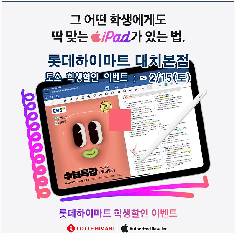 [하이마트 대치본점] 한번 더! 애플 x 토스 학생 할인 이벤트