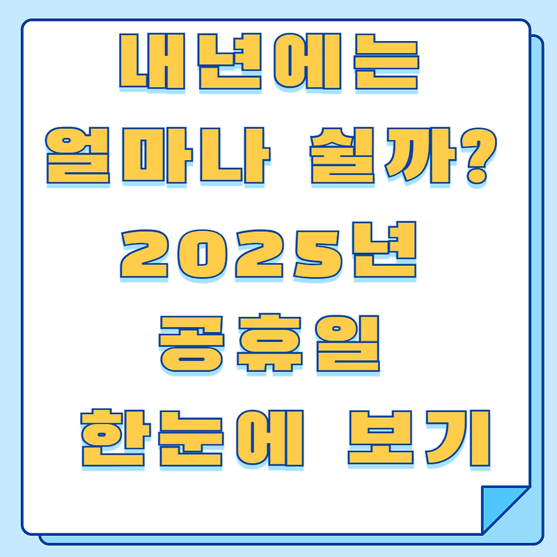 내년에는 얼마나 쉴까? 2025년 공휴일 한눈에 보기