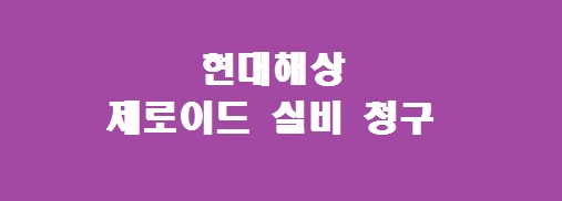 현대해상 제로이드 실비 청구 방법, 이거 모르면 지급 안 됩니다.