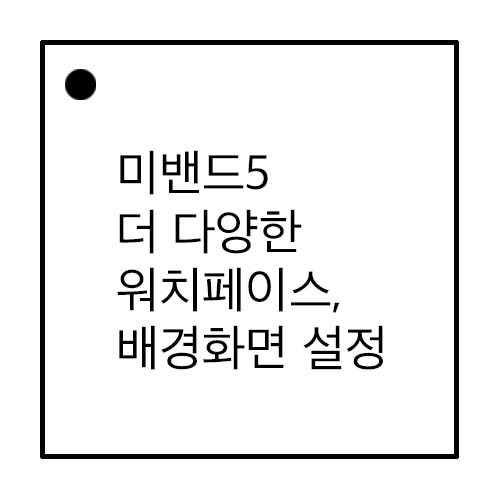 샤오미 미밴드5 더 다양한 배경화면 워치페이스로 바꾸기