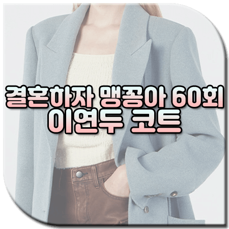 결혼하자 맹꽁아 60회 이연두 코트 / 리얼미어나더미 핸드메이드 롱코트 [강지나 패션]