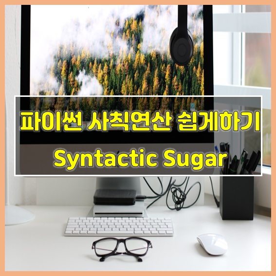 파이썬 사칙연산을 쉽게하는 Syntactic Sugar