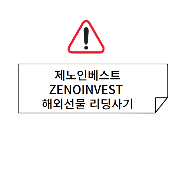 ZENOINVEST 제노인베스트 해외선물 대여업체 리딩사기