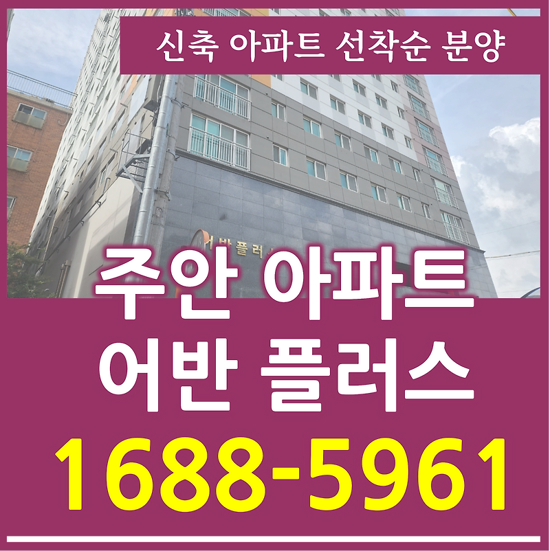 주안 아파트 입주축하금 혜택있는 주안역 어반플러스