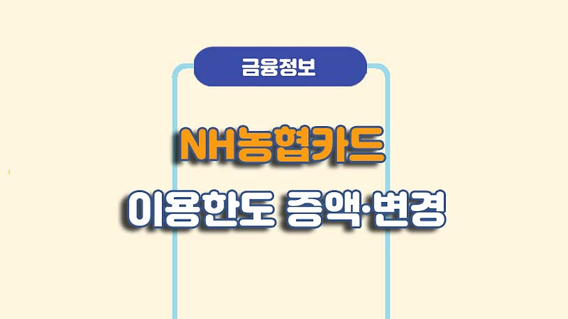 Nh농협 체크카드/신용카드 - 이용한도 증액/변경 방법