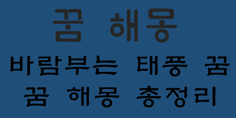 바람부는 태풍 꿈해몽 대표 15가지 총정리 :: 헬씨맨의 지식창고