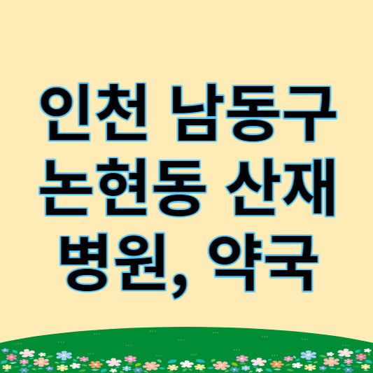 인천 남동구 논현동 산재지정 병원과 산재지정 약국 목록
