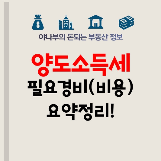 부동산 양도소득세 필요경비(비용처리) 인정항목 요약정리