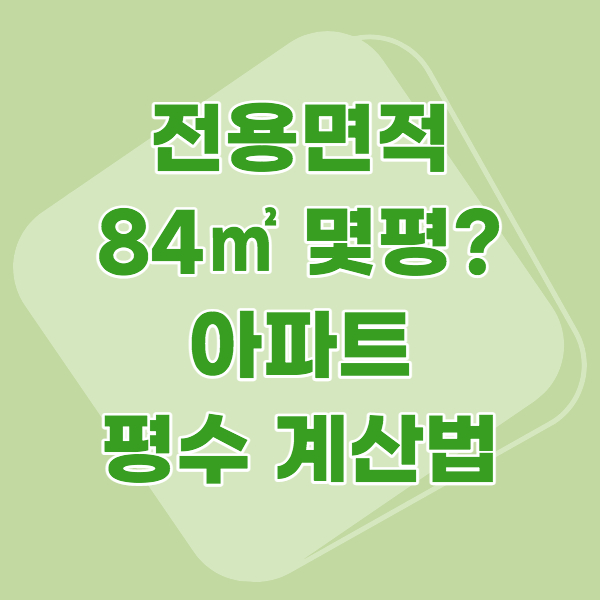 전용면적 84㎡ 몇평? 아파트 평수 계산법 정리