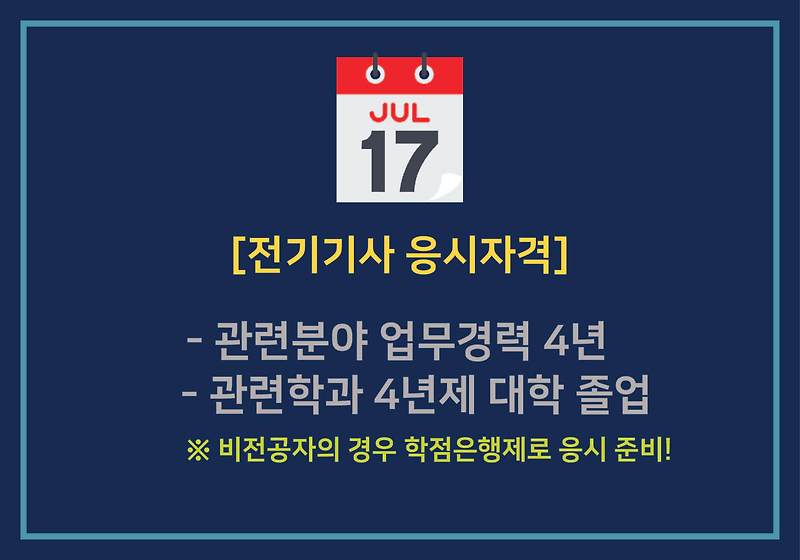 전기기사 응시자격 비전공자 준비과정