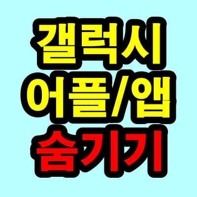 갤럭시 어플 앱 숨기기 설정 및 해제 방법(안보이게 감추기)