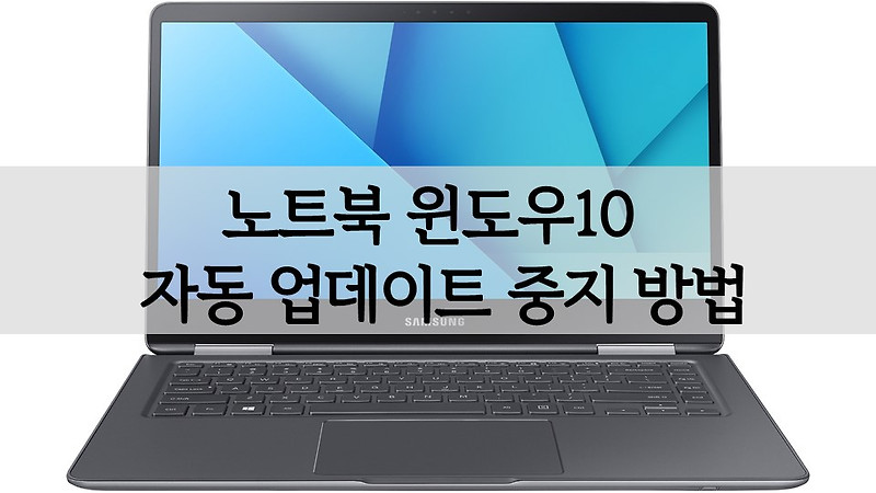 노트북(삼성 LG 등)윈도우10 자동 업데이트 중지 방법